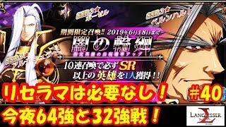 今夜頂上決戦64強戦と32強戦！リセラマは必要なし！日本版初プレイ！- ラングリッサーモバイル【無課金】#40