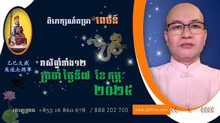 #ពេចន៍,.. #រាសីឆ្នាំទាំង១២ ប្រចាំថ្ងៃទី៧ #កុម្ភៈ #២០២៥