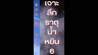 เจาะลึกนิสัยธาตุน้ำ เลข 6 (น้ำหยิน)