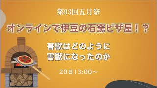 【伊豆ゼミ】オンラインで伊豆の石窯ピザ屋！？②アーカイブ