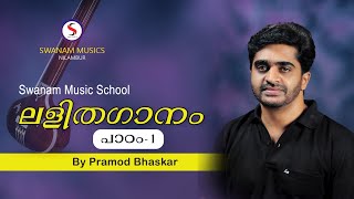 || light music lesson malayalam | swanam musics| pramod bhaskar|ലളിതഗാനം മലയാളം|episode - 1||##|###