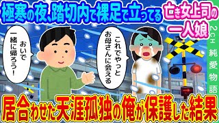 【2ch馴れ初め】極寒の夜、亡き女上司の娘が踏切内で裸足で立っていた→偶然居合わせた天涯孤独の俺が保護した結果…【ゆっくり】