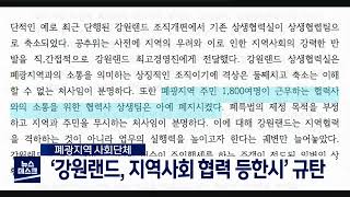 [단신] 폐광지역 사회단체, '강원랜드, 지역사회 협력 등한시' 규탄 220112