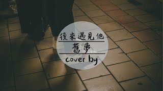 【男版】cover by 舊夢 - 《後來遇見他》【高音質 /動態歌詞】