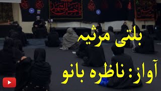 BALTI MARSIYA ( Female Version ) ~ بلتی مرثیہ