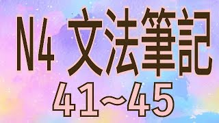 N4 文法筆記 / 文型(41~45) / 句型歸納 / 文法解析 / JLPT / Japanese Grammar / 日語學習 / 日文檢定