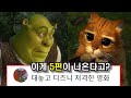 [슈렉]당신이 몰랐던 55가지 TMI