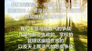 神所赐的全副军装 (以弗所书 6:10-18)