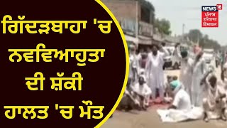 Gidderbaha News : ਨਵਵਿਆਹੁਤਾ ਦੀ ਸ਼ੱਕੀ ਹਾਲਤ 'ਚ ਮੌਤ | Breaking News | News18 Punjab