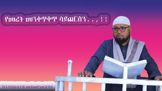 የቂያማ ምልክቶች!!! በዉስታዝ ሙሀመድ ሙስጠፋ