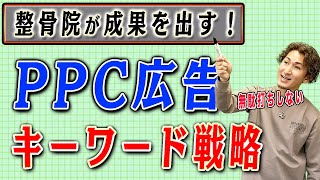 【整骨院 PPC】整骨院がPPC広告で効果を出すキーワード戦略！効果を出すためにはポイントがあります！近隣に勝つキーワード戦略！