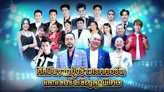 นมเปรี้ยวดัชมิลล์พาม่วนคอนเสิร์ตไมค์ม่วนซื่น I SPOT