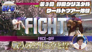 野田クリスタルが行く！ストリートファイター6 ワールドツアー 第3回