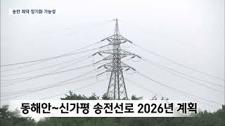 송전선로 없는데 변전소도 불허?...발전업계 발 동동 20240922