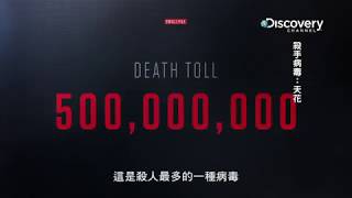 殺手病毒：天花