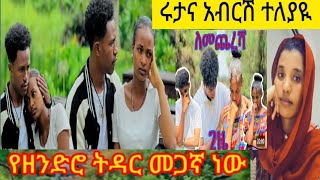 🛑@abgrace7318 የዘንድሮ ትዳር መጋኛ ነው አብርሽና ሩታ ተለያዪ ፍቅርና ፉፉ የመጨርሻ ጊዜ😥😥