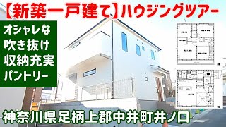 【ご成約済みです】「新築一戸建て」ハウジングツアー♪物件詳細は概要欄から【神奈川県足柄上郡中井町井ノ口】