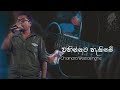 Wahinnata Hakinam (වහින්නට හැකිනම්) Chamara Weerasinghe | Live Cover