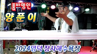 #양푼이품바 살풀이굿 공연 #가야지 2024영덕 장사해수욕장