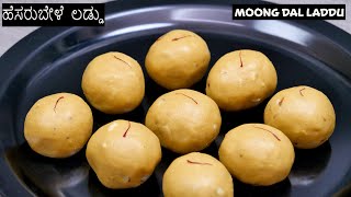 ಹೊಸ ವರ್ಷಕ್ಕೆ ಸಿಹಿ ಅಡುಗೆ ಹೆಸರುಬೇಳೆ ಲಾಡು ಮಾಡೋಣ ಬನ್ನಿ I Happy New Year Sweet  Moong Dal Laddu Recipe