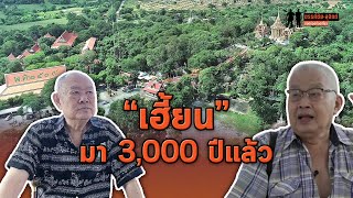 “เขาพระ” อู่ทอง เฮี้ยนมาตั้งแต่ 3,000 ปีที่แล้ว. : Matichon TV