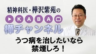 うつ病を治したいなら禁煙しろ！【精神科医・樺沢紫苑】