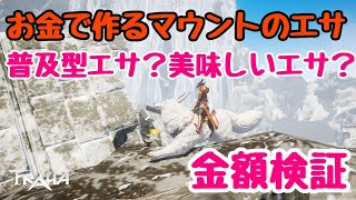 [トラハ]マウントレベル上げてる？？お金使ってレベル上げする方法教えます