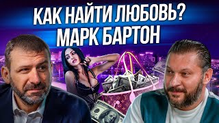 Каких женщин выбирают богатые? Как найти любовь? Интервью миллиардера Рыбакова и психолога Бартона