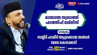 നൂറേ ഹബീബെ മാസാന്ത സ്വലാത്ത് മജ്ലിസ്  | SAYYID HAMID ATTAKKOYA THANGAL | 26.01.2025