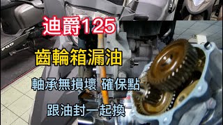 迪爵125噴射版 客人反應漏油 齒輪箱後輪芯軸承無損 確保一點 還是跟油封一起換掉