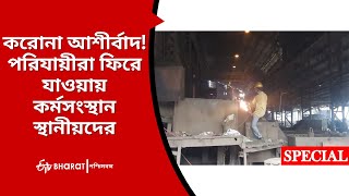 Migrant Labour : করোনা আশীর্বাদ ! পরিযায়ীরা ফিরে যাওয়ায় কর্মসংস্থান স্থানীয়দের | Asansol