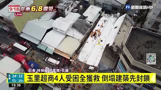 玉里超商4人受困全獲救 倒塌建築先封鎖｜華視新聞 20220918