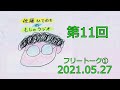 【佐藤ひでゆきのもじゃラジオ 11 1】フリートーク①（人生初ツイキャス、スピッツ「さん」付け論争その後）_20210527