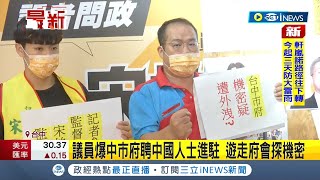 #iNEWS最新 台灣國情機要全被看光光? 議員參選人爆中市府聘中國人士進駐 遊走府會探機密│記者 謝昀蓁｜【台灣要聞】20220829｜三立iNEWS