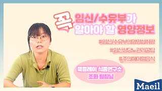 [앱솔루트 온라인맘스쿨] 임산/수유부가 꼭 알아야 할 영양정보