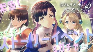 【レスレリ】ストーリーイベント実装！ザールブルグ集結！？　※ネタバレ注意【レスレリアーナのアトリエ】