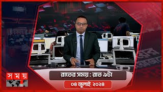 রাতের সময় | রাত ৯টা | ০৪ জুলাই ২০২৪ | Somoy TV Bulletin 9pm | Latest Bangladeshi News