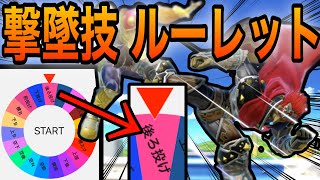 【ギャンブル】決められた技だけで撃墜する最強のガノンをご覧あれ！！！縛りプレイ、【スマブラSP】