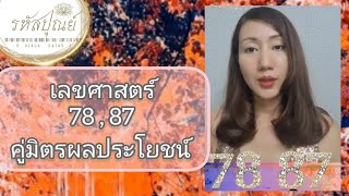 เลขศาสตร์ 78 , 87  ดาวคู่มิตรผลประโยชน์ต่างตอบแทน