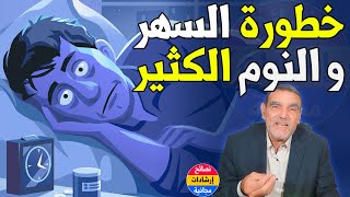 أضرار خفية لكثرة النوم والسهر في رمضان تخلص منها بسهولة | د محمد الفايد