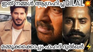 ഇതാ എത്തുന്നു നമ്മൾ ആഗ്രഹിച്ച BILAL💥മമ്മൂക്കക്കൊപ്പം ഫഹദ് ദുൽഖർ⚡️കളക്ഷൻ റെക്കോർഡ് ബേദിക്കാൻ BILAL✌️