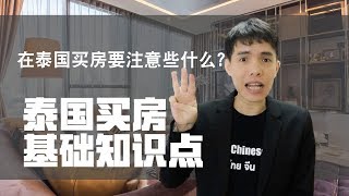 泰国小学堂：泰国买房基础知识点-在泰国买房要注意些什么？