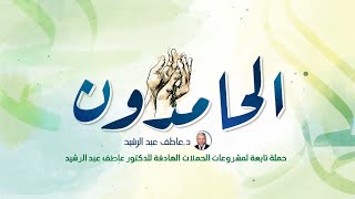 #الحامدون​​ .. قل دوما ، #الحمد_لله​ 🤲 مع الشيخ نبيل العوضي .