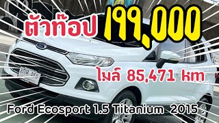 Ford Ecosport 1.5 Titanium  2015ไมล์ 85,471 เอกสารครบพร้อมโอน รถมือเดียว Sunroofขาย 199,000 บาท#ford