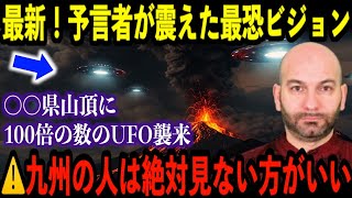 2025年4月、天才予言者ハビエルが語る“恐怖のビジョン”九州上空にUFOが通常の100倍の規模で出現…【都市伝説 予言】