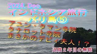 12月のバリ島　Bali　Vo69 2024Dec　バリ島から配信⑤　タマン・アユン寺院、タナロット寺院に行ってきました。現地からの配信はラストになるかも・・・！？