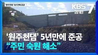 ‘원주천댐’ 5년만에 준공…“주민 숙원 해소” / KBS  2024.10.31.