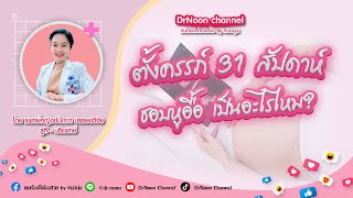 ตั้งครรภ์ 31 สัปดาห์ หูอื้อ เป็นอะไรไหม DrNoon Channel