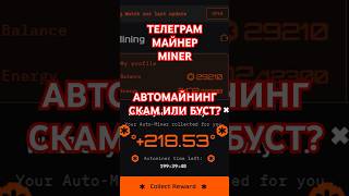 TELEGRAM BOT MINER❗NEW AUTOMINING❗ SCAM OR BOOST❓ #miner #miner #telegrambot #tapalka