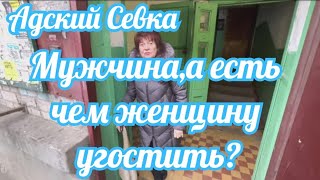 Севка Ад.Мужчина,есть чем женщину угостить?Надя уже гавкает.Ботинки грязные,но губы накрашены.